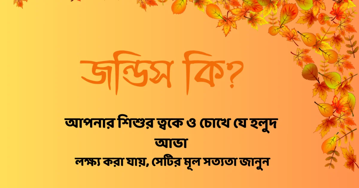 নবজাতকের জন্ডিস