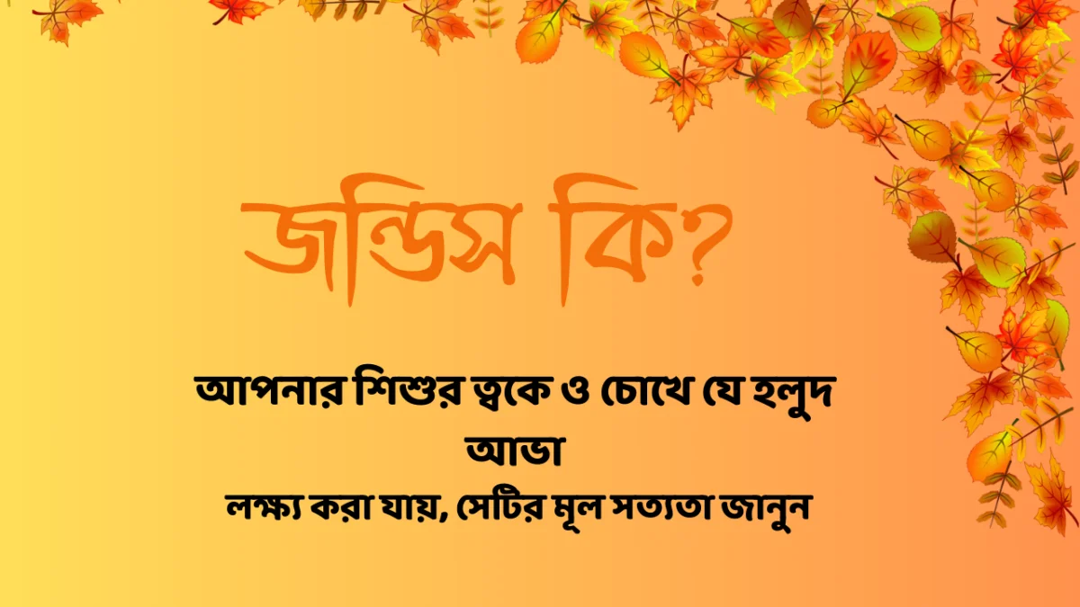 নবজাতকের জন্ডিস